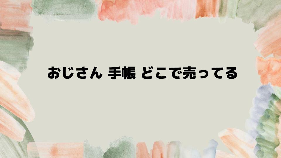 おじさん手帳どこで売ってる？購入のポイント